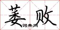 荊霄鵬萎敗楷書怎么寫