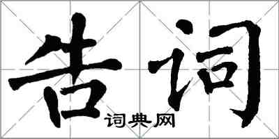 翁闓運告詞楷書怎么寫