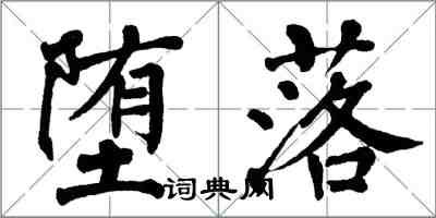 翁闓運墮落楷書怎么寫