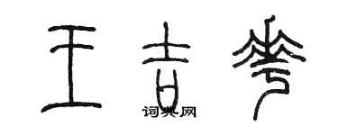 陳墨王吉花篆書個性簽名怎么寫