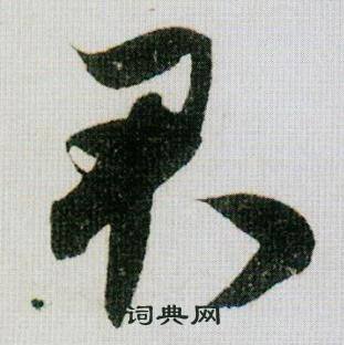 米芾在德忱帖中寫的君