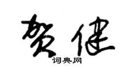 朱錫榮賀健草書個性簽名怎么寫