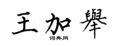 何伯昌王加舉楷書個性簽名怎么寫
