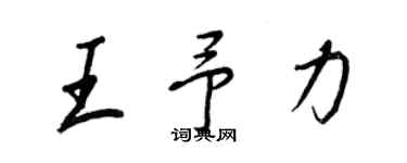 王正良王予力行書個性簽名怎么寫