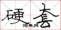駱恆光硬套隸書怎么寫