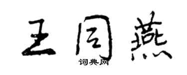 曾慶福王同燕行書個性簽名怎么寫