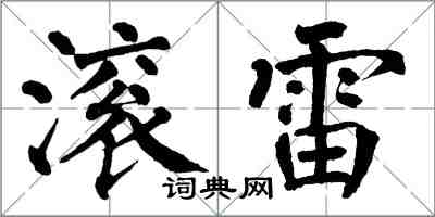 翁闓運滾雷楷書怎么寫