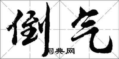 胡問遂倒氣行書怎么寫