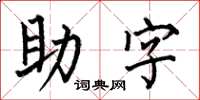 何伯昌助字楷書怎么寫