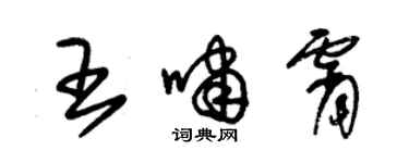 朱錫榮王嘯霄草書個性簽名怎么寫