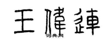 曾慶福王偉連篆書個性簽名怎么寫