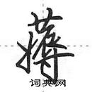 田英章寫的硬筆行書薅