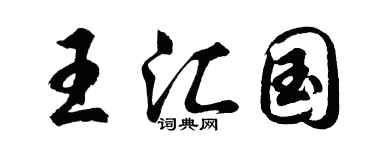 胡問遂王匯國行書個性簽名怎么寫