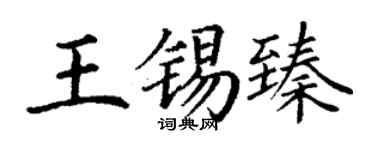 丁謙王錫臻楷書個性簽名怎么寫