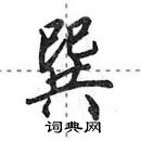 田英章寫的硬筆行書巽