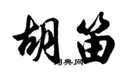胡問遂胡笛行書個性簽名怎么寫