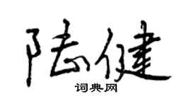 曾慶福陸健行書個性簽名怎么寫