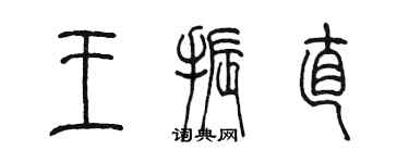 陳墨王振直篆書個性簽名怎么寫