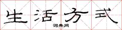 范連陞生活方式隸書怎么寫