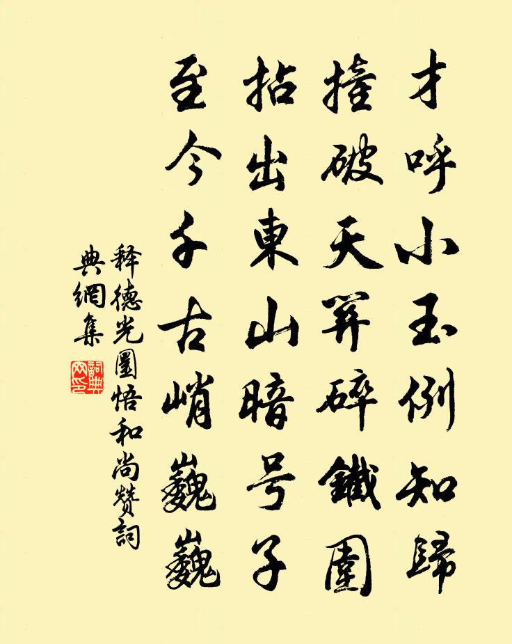 釋德光圜悟和尚贊書法作品欣賞