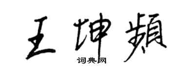 王正良王坤頻行書個性簽名怎么寫