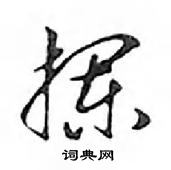 鄧散木寫的硬筆行書攔