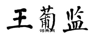 翁闓運王葡監楷書個性簽名怎么寫
