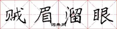 袁強賊眉溜眼楷書怎么寫