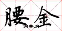 周炳元腰金楷書怎么寫