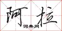 田英章阿拉行書怎么寫