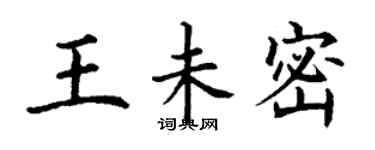 丁謙王未密楷書個性簽名怎么寫