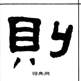 王福庵千字文中則的寫法