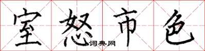 何伯昌室怒市色楷書怎么寫
