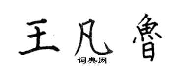 何伯昌王凡魯楷書個性簽名怎么寫