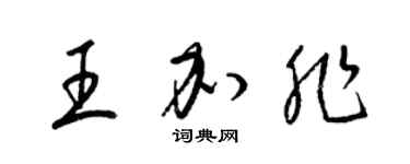 梁錦英王加非草書個性簽名怎么寫