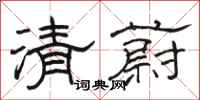 駱恆光清蔚隸書怎么寫