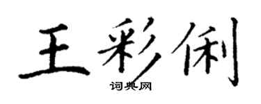 丁謙王彩俐楷書個性簽名怎么寫