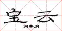 范連陞寶雲隸書怎么寫