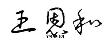 曾慶福王恩和草書個性簽名怎么寫