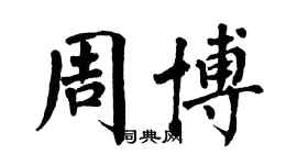 翁闓運周博楷書個性簽名怎么寫