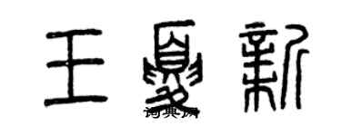 曾慶福王夏新篆書個性簽名怎么寫