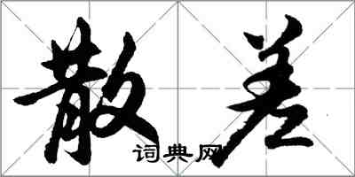 胡問遂散差行書怎么寫