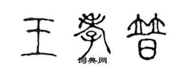 陳聲遠王孝普篆書個性簽名怎么寫
