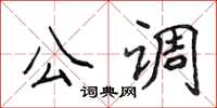 侯登峰公調楷書怎么寫