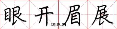 荊霄鵬眼開眉展楷書怎么寫