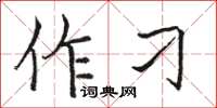 駱恆光作刁楷書怎么寫