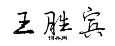 曾慶福王勝賓行書個性簽名怎么寫