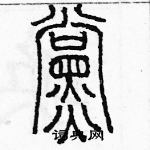 余巨力寫的硬筆篆書黨