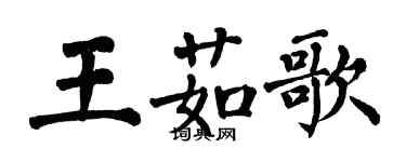 翁闓運王茹歌楷書個性簽名怎么寫