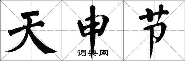 翁闓運天申節楷書怎么寫